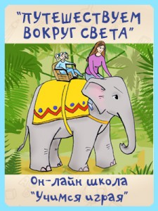 Путешествуем вокруг света - Костюченко (Учимся игр_0.jpg